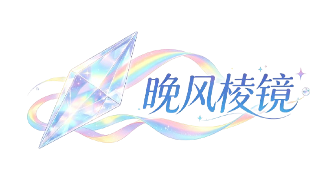 晚风棱镜资源下载